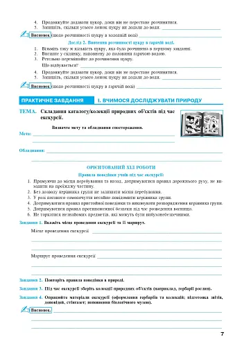 Пізнаємо природу. 6 клас. Практикум (до модельної навчальної програми Коршевнюк Т.В.) - фото 6
