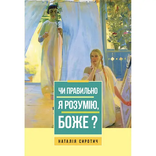 Чи правильно я розумію, Боже? - Наталія Сиротич - фото 1