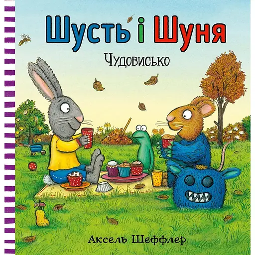 Шусть і Шуня. Чудовисько - Аксель Шеффлер