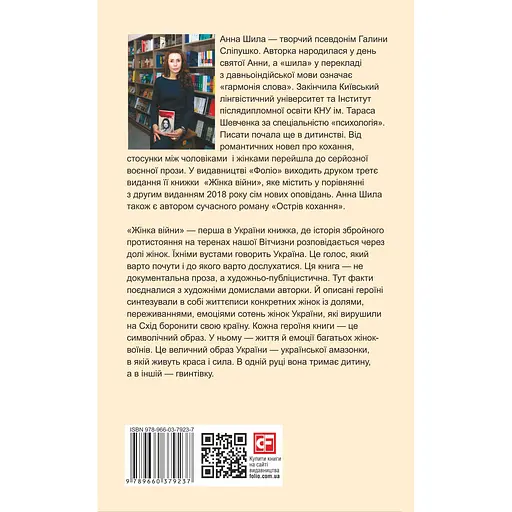 Женщина войны - Анна Шила - фото 2
