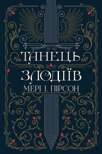 Танець злодіїв - Мері І. Пірсон
