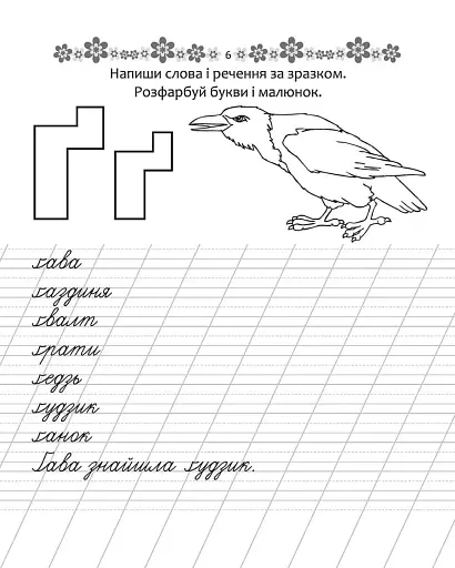 Прописи. Пишемо слова та речення 4+ - фото 3