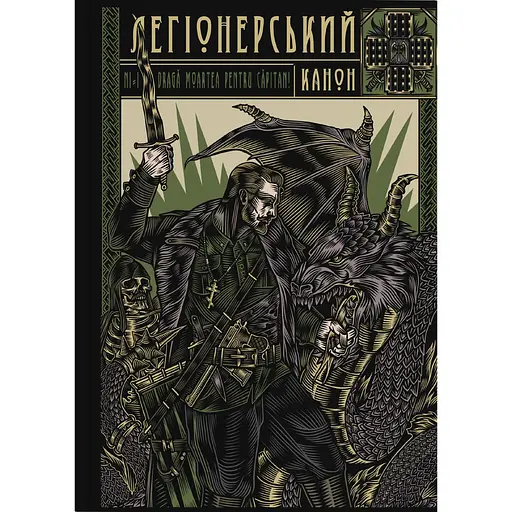 Легіонерський канон - фото 1