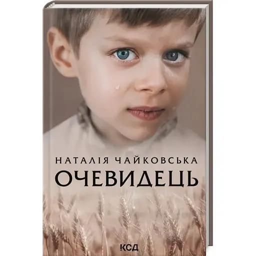 Книга Очевидець - Наталія Чайковська (КСД)