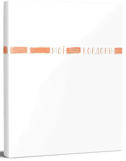 Мої кордони - фото 2
