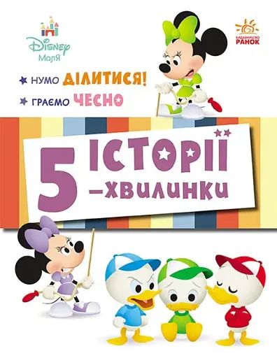Історії 5-хвилинки. Нумо ділитися! Граємо чесно