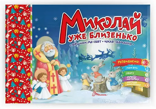 Праздничные: Николай уже близко (на украинском)