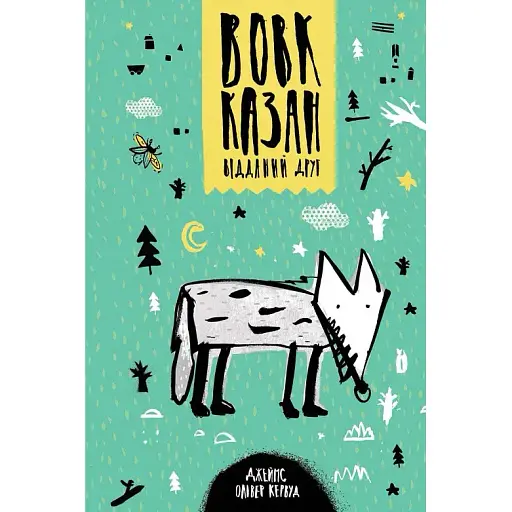 Книга Вовк Казан — відданий друг. Скарби: молодіжна серія - Джеймс Олівер Кервуд (Знання)