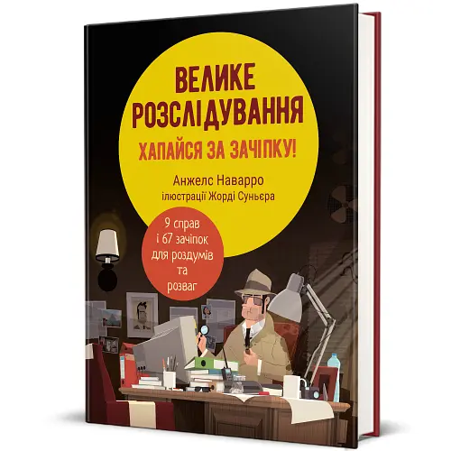 Велике розслідування. Хапайся за зачіпку Автор Анжелс Наварро - фото 1