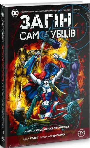 Загін самогубців. Книга 2. Сходження Василіска - фото 2