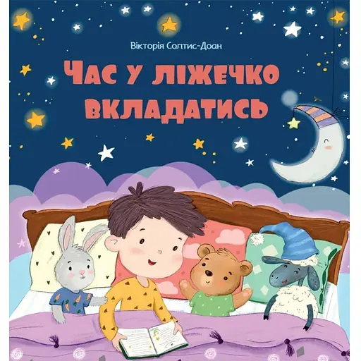 Книга Час у ліжечко вкладатись. Автор - Вікторія Солтис-Доан (Свічадо) - фото 1