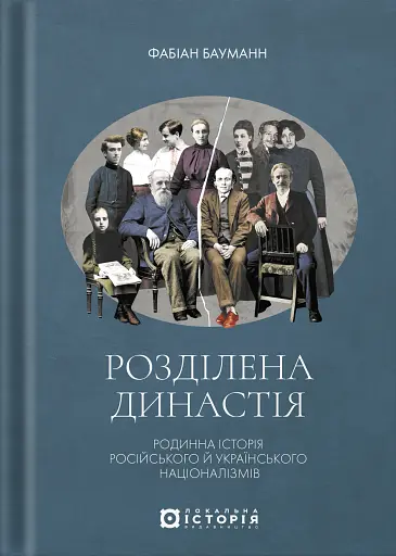 Розділена династія. Родинна історія російського й українського націоналізмів
