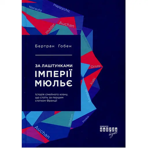 За лаштунками імперії Мюльє - Бертран Гобен