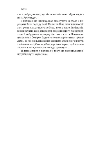 Будь корисним. Сім життєвих правил - фото 13