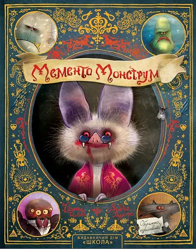 Мементо Монструм. Обережно, кусливий! - Йохен Тіль