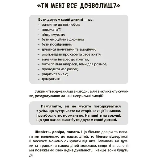 Дружити зі своєю дитиною: корисно чи шкідливо. Про здорові стосунки батьків і дітей - Юлія Семикоп ДТБ098 (554050) - фото 5