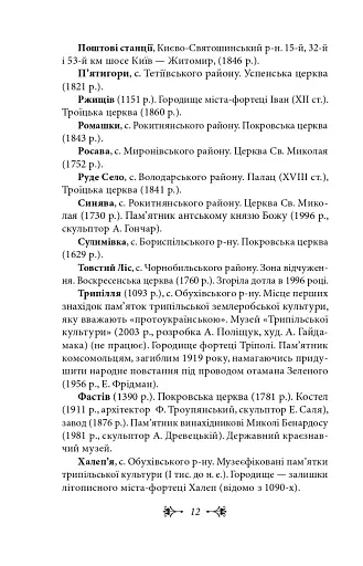 Київщина для романтиків - фото 12