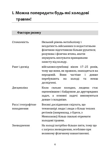 Гіпотермія і холодові травми. Рекомендації з попередження та надання допомоги постраждалим в умовах бойових дій - фото 3
