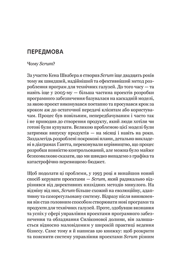 Scrum. Навчись робити вдвічі більше за менший час - фото 4