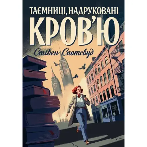 Книга Пентекост і Паркер. Книга 3. Таємниці, надруковані кров’ю - Стівен Спотсвуд (Жорж) - фото 1