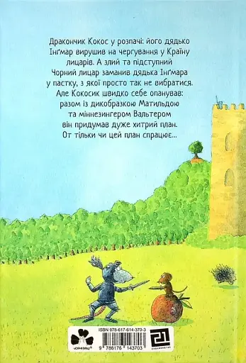 Дракончик Кокос і чорний лицар - Інґо Зіґнер - фото 2