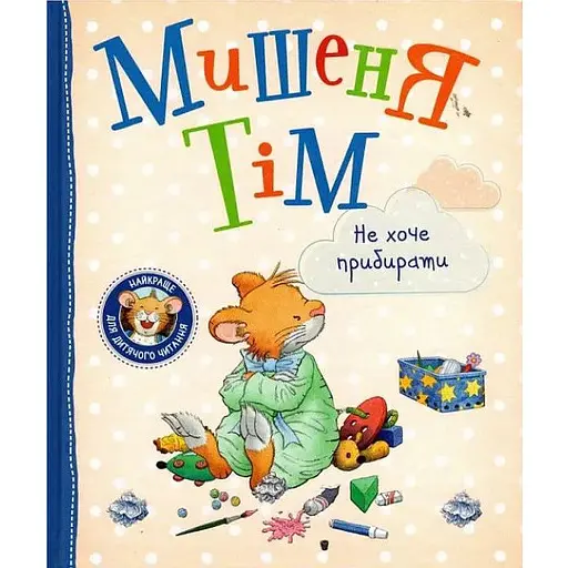 Книга Мишеня Тім не хоче прибирати. Автор - Анна Казаліс (Перо)