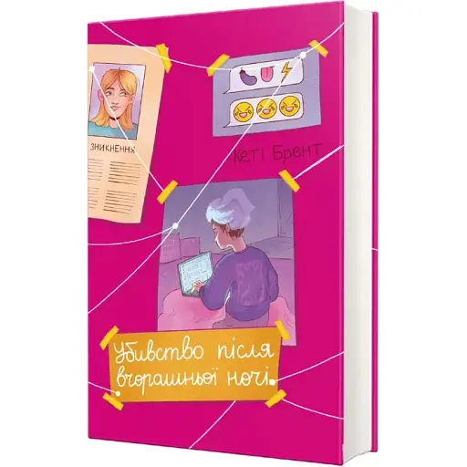 Книга Убивство після вчорашньої ночі - Кеті Брент (#книголав) - фото 1