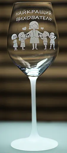 Винний келих з веселим гравіюванням 480 мл Найкращий вихователь фужер для вина - фото 3