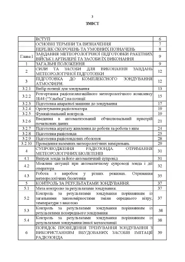 Керівництво з бойової роботи метеорологічних підрозділів ракетних військ і артилерії Збройних Сил України - фото 2
