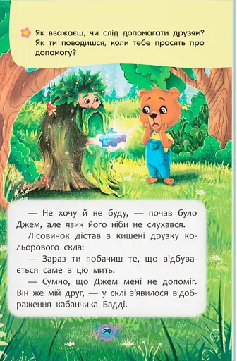 Корисні казки. Як перестати вередувати? - фото 14