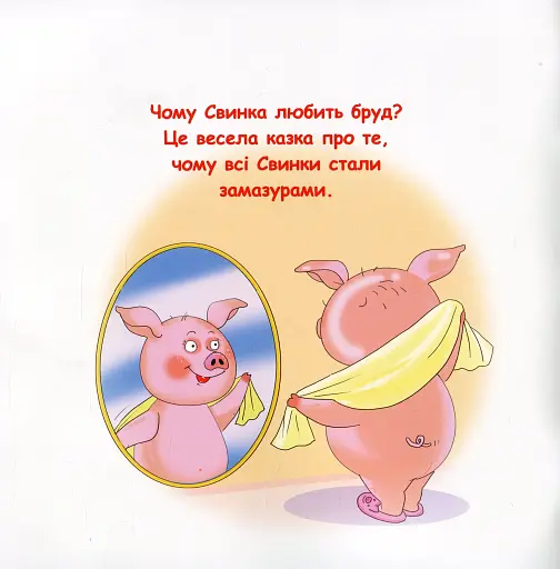 Казки-веселинки. Чому свинка любить бруд? - фото 2