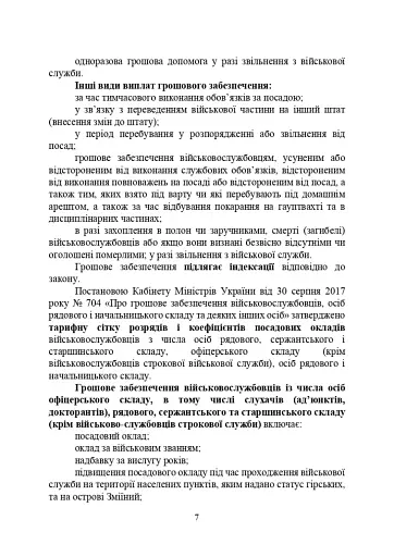 Матеріально-грошове забезпечення військовослужбовців. Особливості під час воєнного стану - фото 6