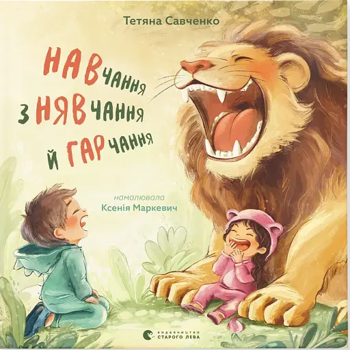 Навчання з нявчання й гарчання - Савченко Тетяна - фото 1