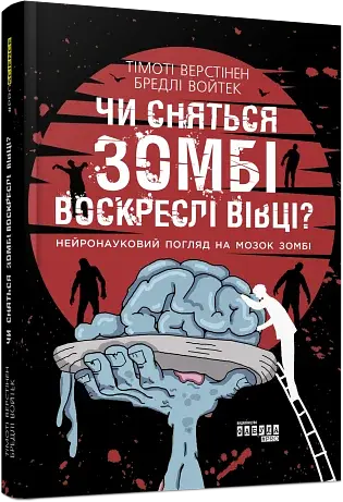 Чи сняться зомбі воскреслі вівці? - фото 2