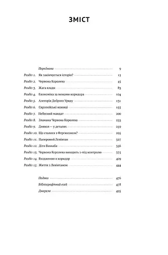 Вузький коридор. Держави, суспільства і доля свободи - фото 2