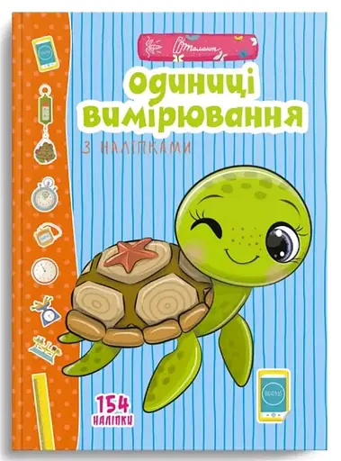 Веселі забавки для дошкільнят: Одиниці вимірювання з наліпками (російською)