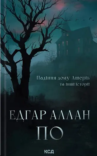 Падіння дому Ашерів та інші історії