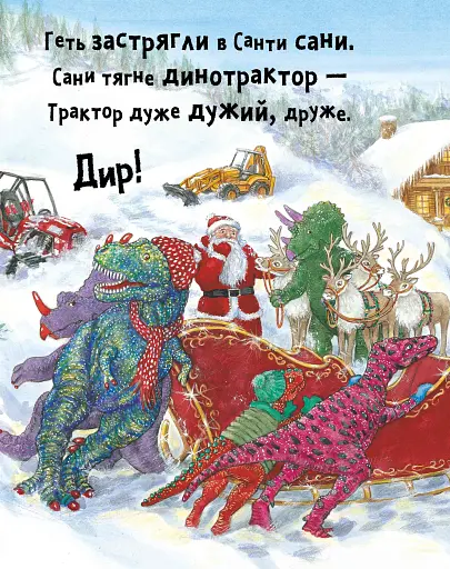 Динослужба рятує Різдво - фото 5