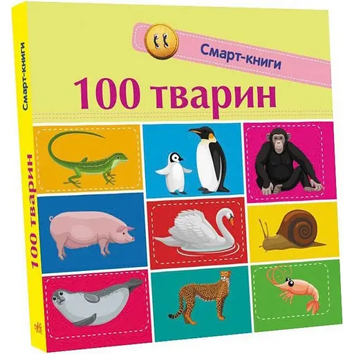 Дитяча смарт-книжечка "100 тварин" Ранок 944004, 24 сторінки - фото 1