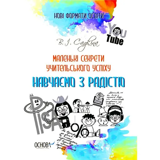 Маленькие секреты учительского успеха. Учим с радостью – Виктория Садкина