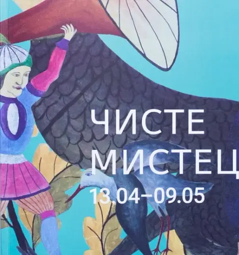 Чисте мистецтво. Малий каталог мистців