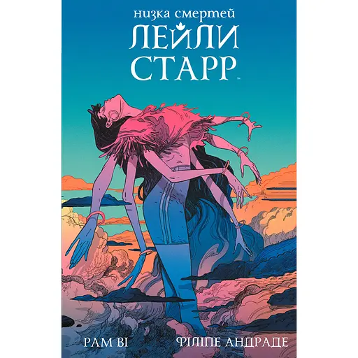 Ряд смертей Лейли Старр (обложка Богиня) - Рам Ви (513113)