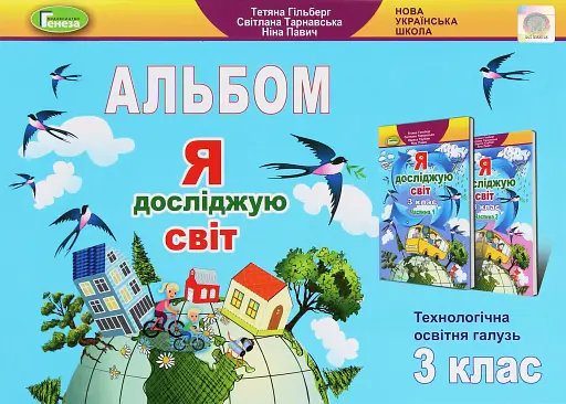 Я досліджую світ 3 клас. Технологічна освітня галузь. Альбом