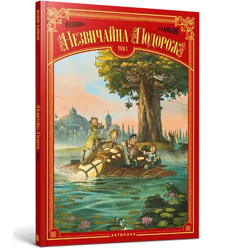Незвичайна Подорож. Том 1 - фото 2