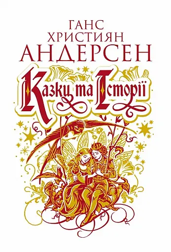 Казки та історії - Ганс Крістіан Андерсен