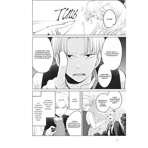 Манга Mal'opus Я стала лиходійкою, тому приборкаю фінального боса українською 2 Том M ARBK 2 - фото 3