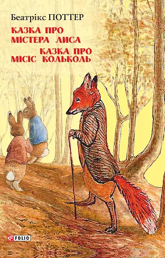 Казка про містера Лиса. Казка про місіс Кольколь - Беатрікс Поттер - фото 1