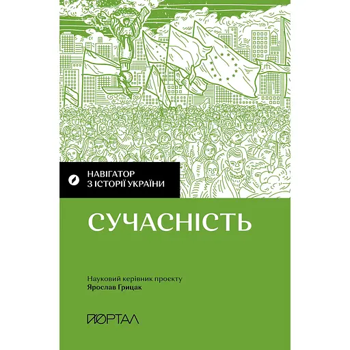 Навігатор з історії України. Сучасність - Павло Артимишин - фото 1