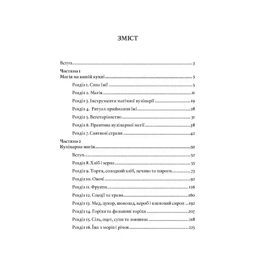Вікка на кухні. Енциклопедія кулінарної магії - фото 8