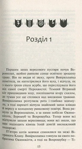 Коти-вояки. Нове пророцтво. Книга 3. Світанок - фото 6